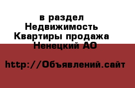  в раздел : Недвижимость » Квартиры продажа . Ненецкий АО